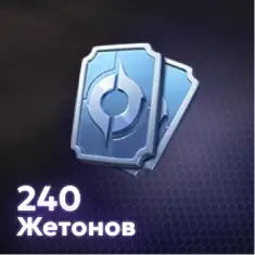 240 Жетонов